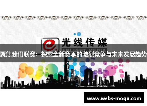 聚焦我们联赛：探索全新赛季的激烈竞争与未来发展趋势