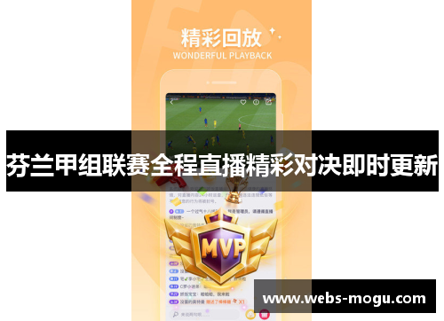芬兰甲组联赛全程直播精彩对决即时更新