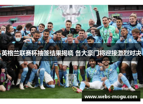 英格兰联赛杯抽签结果揭晓 各大豪门将迎接激烈对决