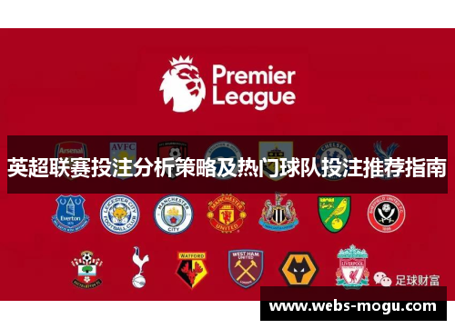 英超联赛投注分析策略及热门球队投注推荐指南