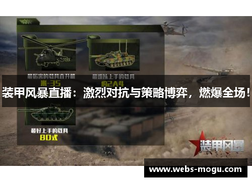 装甲风暴直播：激烈对抗与策略博弈，燃爆全场！