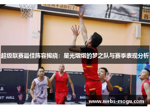 超级联赛最佳阵容揭晓：星光熠熠的梦之队与赛季表现分析