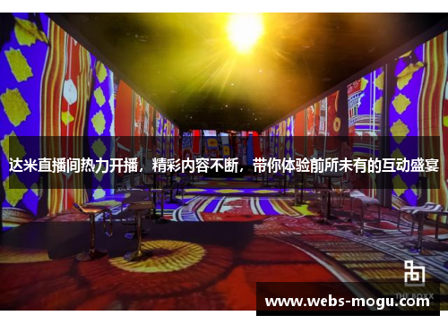 达米直播间热力开播，精彩内容不断，带你体验前所未有的互动盛宴