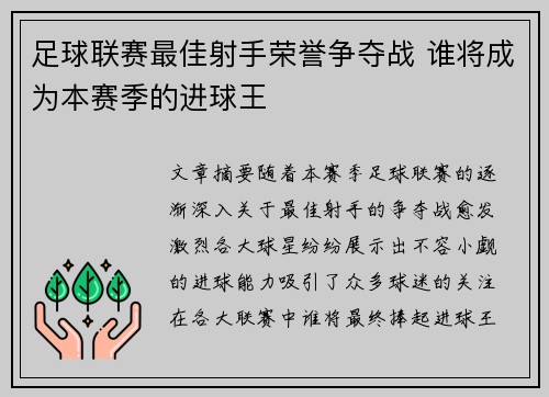 足球联赛最佳射手荣誉争夺战 谁将成为本赛季的进球王