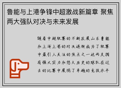 鲁能与上港争锋中超激战新篇章 聚焦两大强队对决与未来发展