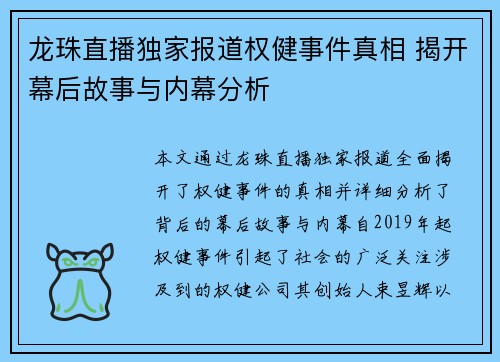 龙珠直播独家报道权健事件真相 揭开幕后故事与内幕分析