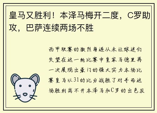 皇马又胜利！本泽马梅开二度，C罗助攻，巴萨连续两场不胜