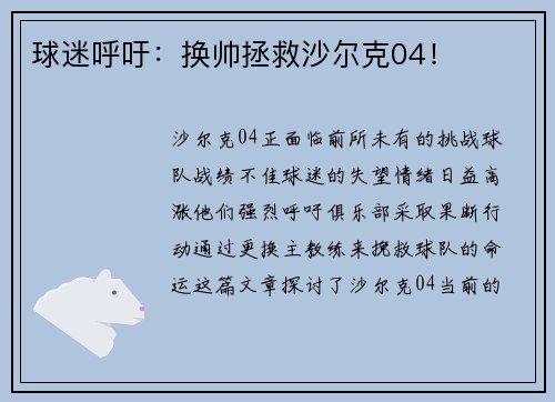球迷呼吁：换帅拯救沙尔克04！