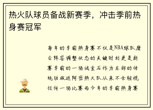 热火队球员备战新赛季，冲击季前热身赛冠军