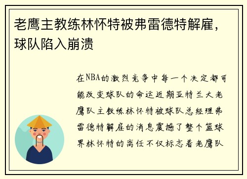 老鹰主教练林怀特被弗雷德特解雇，球队陷入崩溃