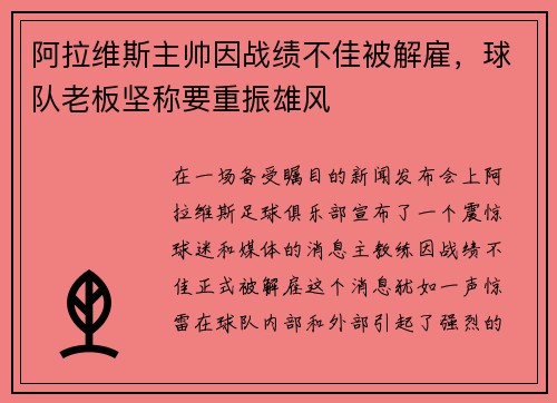阿拉维斯主帅因战绩不佳被解雇，球队老板坚称要重振雄风