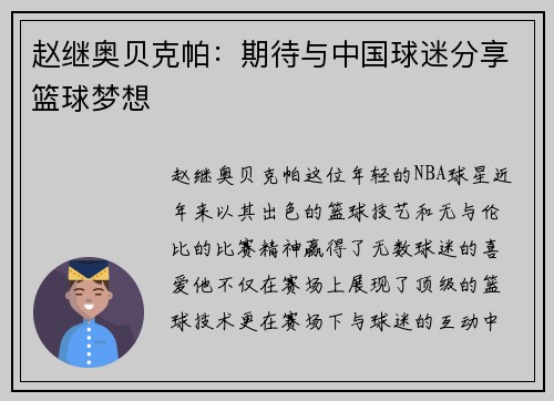 赵继奥贝克帕：期待与中国球迷分享篮球梦想
