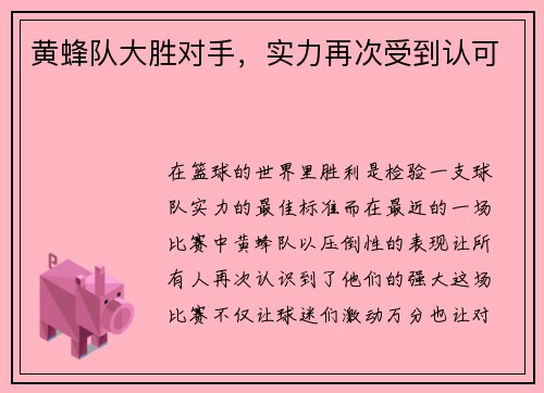 黄蜂队大胜对手，实力再次受到认可
