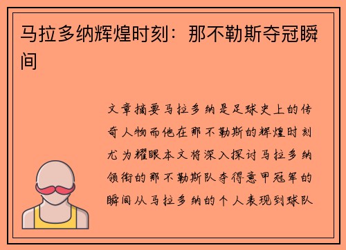 马拉多纳辉煌时刻：那不勒斯夺冠瞬间