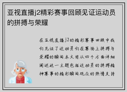 亚视直播j2精彩赛事回顾见证运动员的拼搏与荣耀