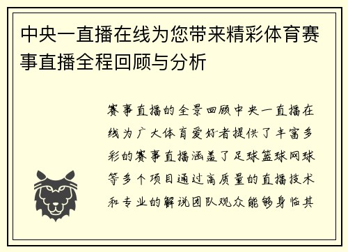 中央一直播在线为您带来精彩体育赛事直播全程回顾与分析