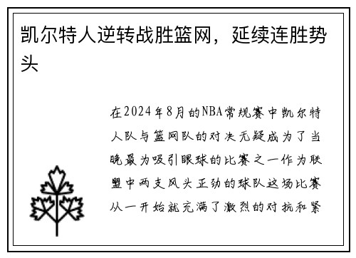 凯尔特人逆转战胜篮网，延续连胜势头