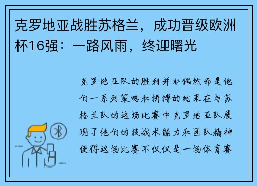 克罗地亚战胜苏格兰，成功晋级欧洲杯16强：一路风雨，终迎曙光