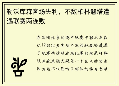 勒沃库森客场失利，不敌柏林赫塔遭遇联赛两连败