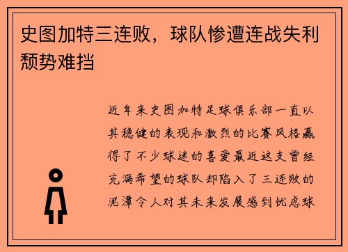 史图加特三连败，球队惨遭连战失利颓势难挡