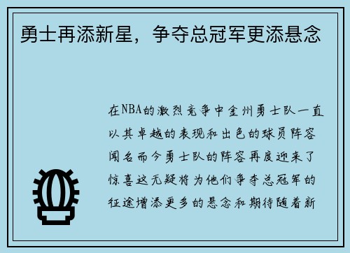 勇士再添新星，争夺总冠军更添悬念