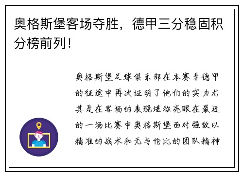 奥格斯堡客场夺胜，德甲三分稳固积分榜前列！