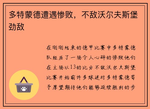 多特蒙德遭遇惨败，不敌沃尔夫斯堡劲敌