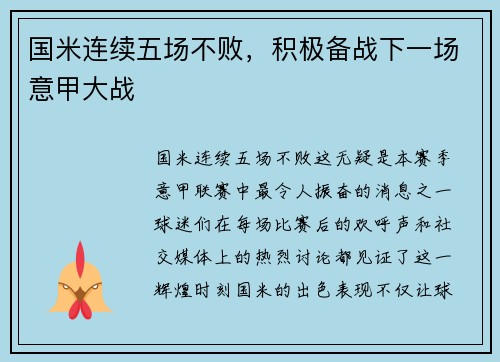 国米连续五场不败，积极备战下一场意甲大战