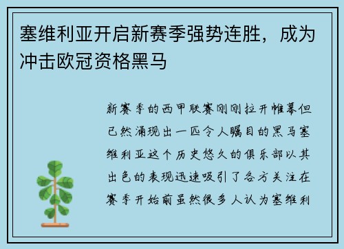 塞维利亚开启新赛季强势连胜，成为冲击欧冠资格黑马