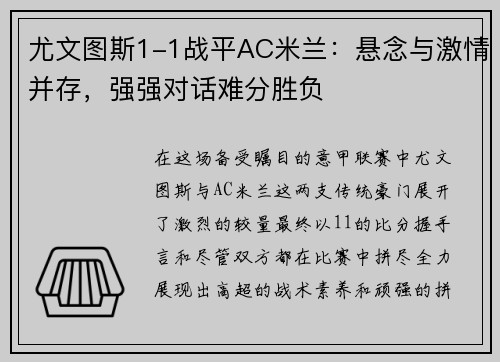 尤文图斯1-1战平AC米兰：悬念与激情并存，强强对话难分胜负