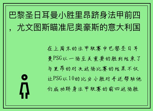 巴黎圣日耳曼小胜里昂跻身法甲前四，尤文图斯瞄准尼奥豪斯的意大利国脚