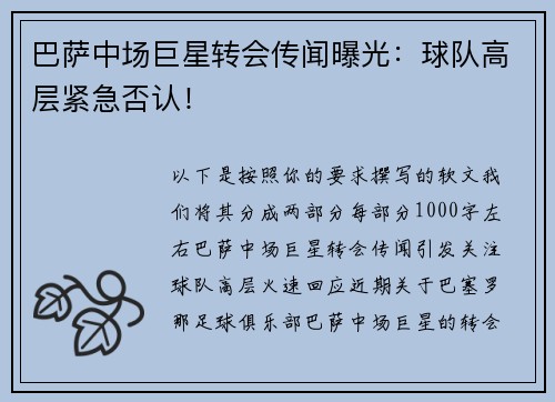 巴萨中场巨星转会传闻曝光：球队高层紧急否认！