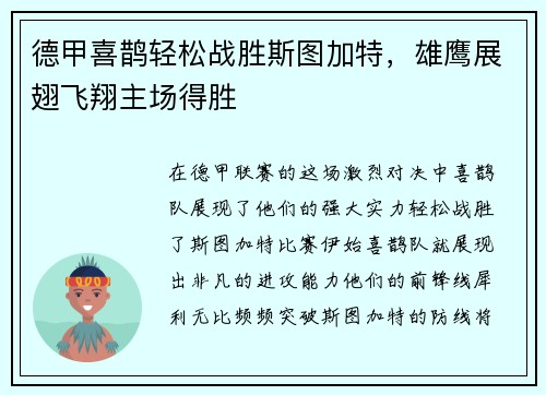 德甲喜鹊轻松战胜斯图加特，雄鹰展翅飞翔主场得胜