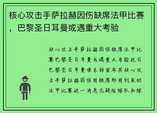 核心攻击手萨拉赫因伤缺席法甲比赛，巴黎圣日耳曼或遇重大考验
