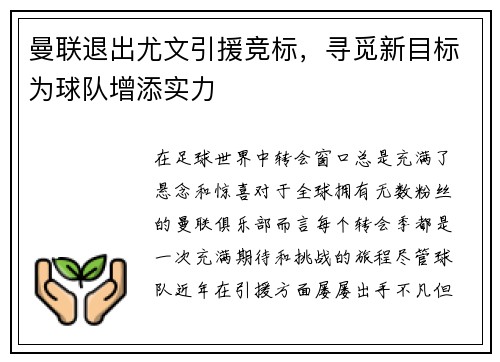 曼联退出尤文引援竞标，寻觅新目标为球队增添实力