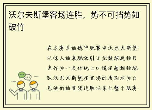 沃尔夫斯堡客场连胜，势不可挡势如破竹