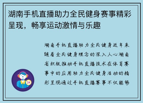 湖南手机直播助力全民健身赛事精彩呈现，畅享运动激情与乐趣