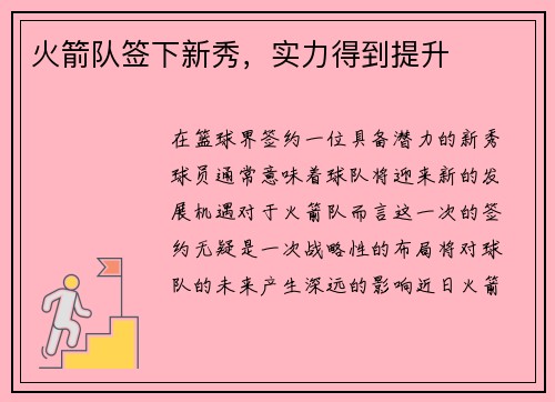 火箭队签下新秀，实力得到提升