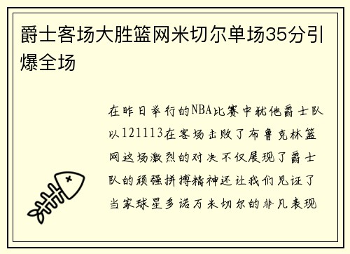 爵士客场大胜篮网米切尔单场35分引爆全场