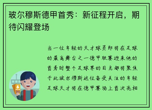 玻尔穆斯德甲首秀：新征程开启，期待闪耀登场