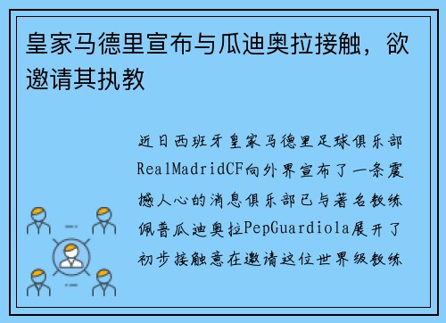 皇家马德里宣布与瓜迪奥拉接触，欲邀请其执教