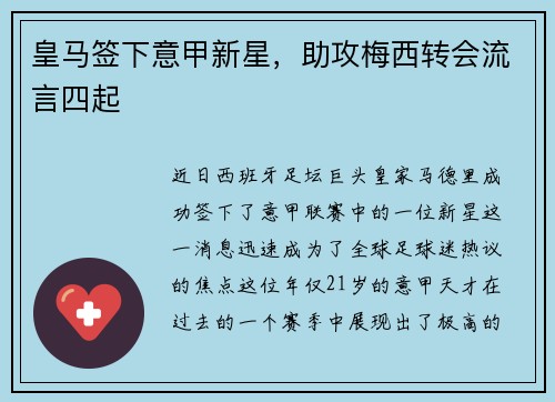 皇马签下意甲新星，助攻梅西转会流言四起