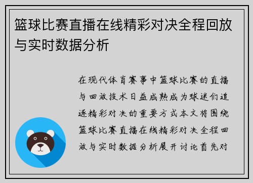 篮球比赛直播在线精彩对决全程回放与实时数据分析