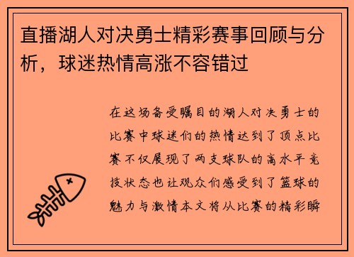 直播湖人对决勇士精彩赛事回顾与分析，球迷热情高涨不容错过