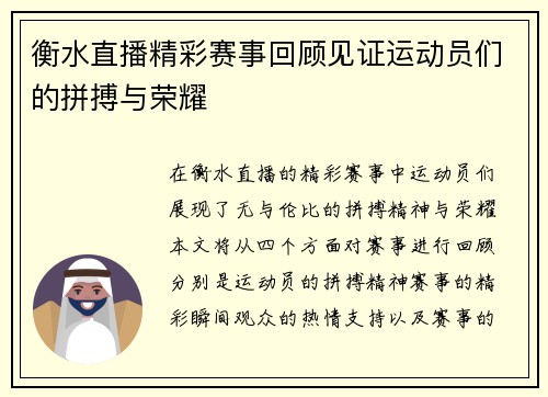 衡水直播精彩赛事回顾见证运动员们的拼搏与荣耀