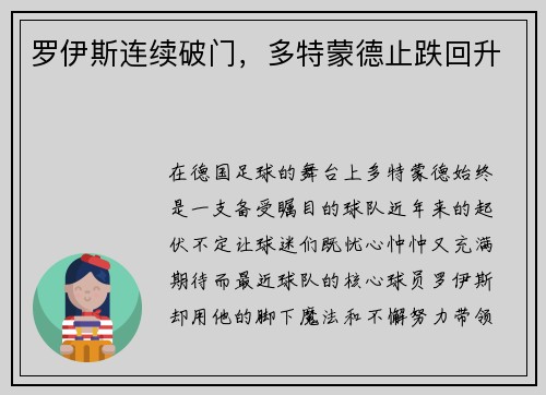 罗伊斯连续破门，多特蒙德止跌回升