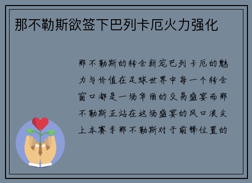 那不勒斯欲签下巴列卡厄火力强化