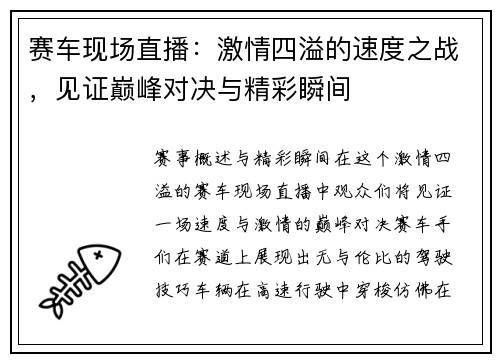 赛车现场直播：激情四溢的速度之战，见证巅峰对决与精彩瞬间