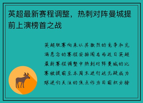 英超最新赛程调整，热刺对阵曼城提前上演榜首之战