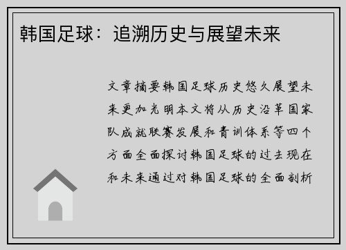 韩国足球：追溯历史与展望未来